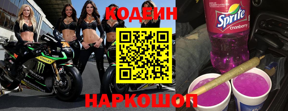 Кодеин напиток Lean (лин)  Кодеиновый сироп Lean Purple Drank  купить  сайты  Вход с VPN  Можайск 